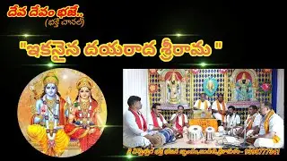 ఎన్నాళ్ళు వేచాను ఓరామ...  లిరిక్స్, మరికొన్ని భక్తి గీతాల కోసం డిస్క్రిప్సన్లో చూడండి..