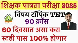 Maha TET 60 दिवसात || MAHA TET EXAM 2025 STUDY PLAN || TET EXAM 2025 || TET EXAM 2025 