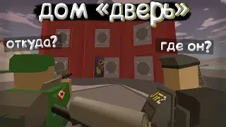 Построили ДОМ-ДВЕРЬ совершенно честным путём / Unruned