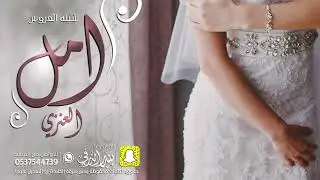 شيلة العروس امل | كلمات واداء بندر الذرفي