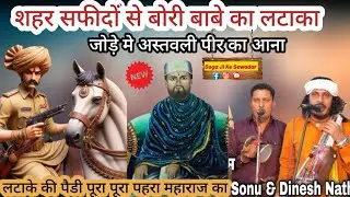 शहर सफीदों से बोरी बाबे का लटाका | जोड़े मे अस्तवली पीर का आना | Sonu Dinesh Nath Party|Jordar Paidi