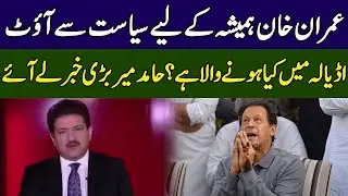 Hamid Mir Gives Shocking News | Imran Khan's Politics End | Ground Zero | 365 News | EE2P