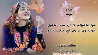 ​Muz Ajizan Yo Da Zara Sara - Showqi Bashir | New Pashto Song 2026 | (Official Video) یو د زړه سره