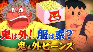鬼は外！服は家？鬼は外ビーンズ！【ドラえもん雑学】