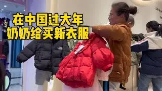 在中国过大年，奶奶给孩子们买新衣服啦！