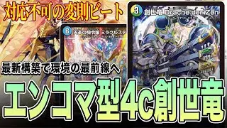 【大型総ナメ】突如環境に現れたエンコマ型4c創世竜を徹底検証【デュエマ】