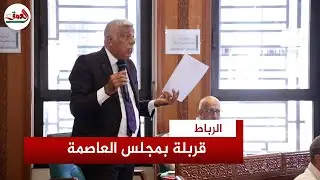 ميزانية مقاطعة حسان تفجر دورة اكتوبر لمجلس الرباط وتشعل ملاسنات بين الرازي وعمدة العاصمة