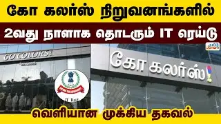 IT Raid | கோ கலர்ஸ் நிறுவனங்களில்..2வது நாளாக தொடரும் IT ரெய்டு.. வெளியான முக்கிய தகவல் | TamilJanam