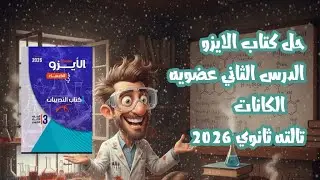 حل كتاب الايزو|الكيمياء العضوية | الدرس التاني| الالكانات |تالته ثانوي كيمياء 2026