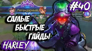 ГАЙД НА ХАРЛИ MOBILE LEGENDS (HARLEY / ШЛЯПА)  | САМЫЙ БЫСТРЫЙ ГАЙД НА ХАРЛИ 2019