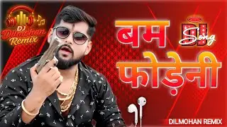 Bam Fodeni Chhath Puja Dj Song 2025 | Instagram Trending Bass Boost Mix | Dj Dilmohan Remix