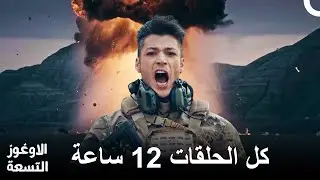 كل الحلقات 12 ساعة