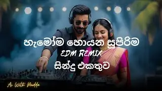 මේ දවස්වල ජනප්‍රියම EDM සින්දු එකතුව 2026 | Best Trending EDM Remixes 🔥🎧