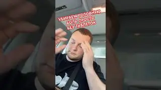 Как убрать головную боль без таблеток 💫 #массажист #здоровье #massage #суджок #health