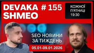 SEO Подкаст #155 | SEO новини 5-9 cічня 2026