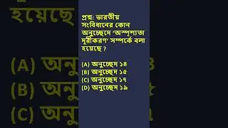 অস্পৃশ্যতা দূরীকরণ |GK polity MCQ TEST | WBSSC GROUP C & D | WBP | WBCS| PYQ