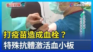 打疫苗造成血栓？ 特殊抗體激活血小板【發現科學】