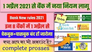 New banking rules।new banking rules 2021।new rules from 1 aprail 2021।1अप्रैल नही काम करेगा चेकबुक