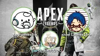 【生配信】Apex Legends実況プレイ！tanackの生配信 第004回 きゅーさん、shoei【3tunes】さんと目指すチャンピオン！