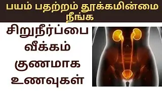 சிறுநீர்ப்பை வீக்கம் குணமாக இயற்கை உணவுகள் | #Bladderdisorders | பயம் பதற்றம் & தூக்கமின்மை நீங்க