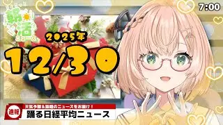 【 朝活 / ニュース 】初見歓迎🌸12月30日（火）⏰『ちょこっと』朝活ニュース🍀天気予報/時事ニュース🍁ROM歓迎🐥 #vtuber #みさライなう #桜樹美彩 #新人vtuber