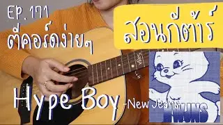 ตีคอร์ดง่ายๆ EP 171&rsquo; ดึงตบ : Hype Boy🐰 - NewJeans