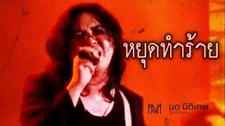 หยุดทำร้าย - มด นิติเทพ [Official Lyrics MV]