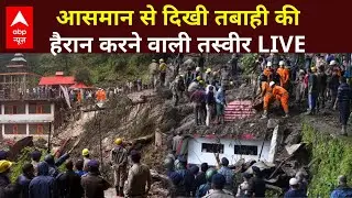 LIVE : Himachal Pradesh में आसमान से दिखी तबाही की तस्वीर । Flood । Breaking News । ABP News