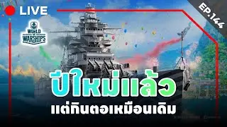 🔴 LIVE : World of Warships - EP.144.1 l ปีใหม่แล้ว แต่กินตอเหมือนเดิม