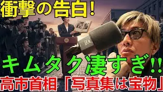【衝撃】高市首相が木村拓哉の『最初の写真集』を「宝物」とまさかの発言！キムタク凄い!! 現場が騒然となった理由と発言の真相を徹底解説