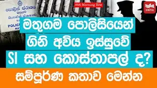 මතුගම පොලිසියෙන් ගිනි අවිය ඉස්සුවේ SI සහ කොස්තාපල් ද?