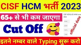 cisf hcm cut off बहुत कम जाएगा 😲/cisf hcm safe score 2023/cisf head constable cut off 2023
