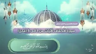 سورة الأحقاف الآيات من 1 الى 5 بصوت القارئ عبدالملك عقيل (مكرر)  Ahkaf suresi -  surat Al-Ahqaf