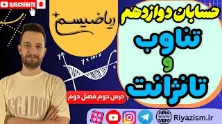 حسابان دوازدهم تناوب و تانژانت مثلثات درس اول فصل دوم نسخه کامل