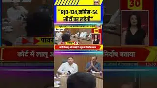 Bihar News: RJD 134,कांग्रेस 54 सीटों पर लड़ेगी | #rjd #congress #shorts