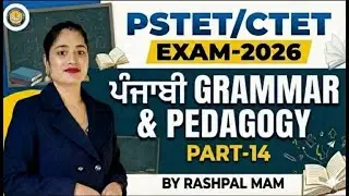 PSTET/CTET 2026 | Punjabi Pedagogy & Grammar | Class-14 Rashpal Mam | Full Concept