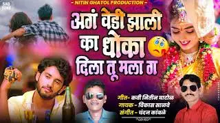 अगं वेडी झाली का धोका दिला तू मला ग | Nitin Ghatol
