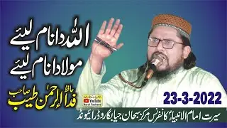 Allah Da Naam Laiye Moula Da Naam Laiye By Fida Ur Rehman Tayyab | اللہ دانام لیئےمولادانام لیئے