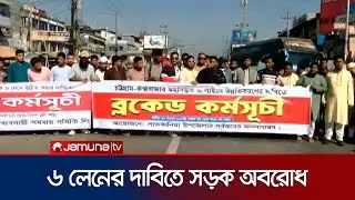 চট্টগ্রাম-কক্সবাজার মহাসড়ক ৬ লেন করার দাবিতে ব্লকেড কর্মসূচি | Chattogram | Road Protest | Jamuna TV