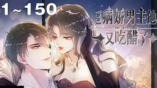 【超长合集】《快穿：病娇男主他又吃醋了》1~150集：穿梭各个世界，踹了前任，虐小三，手撕白莲，开启快穿复仇之路！