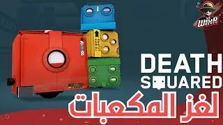 مكعب البطاطس 🥔 | Death Squared