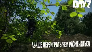 Dayz 1.18 | Лучше переиграть, чем разменяться