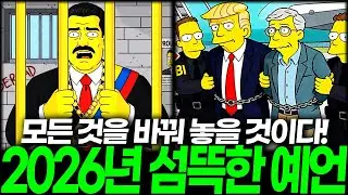 심슨 가족의 2026년 섬뜩한 미래 예언, 모든 것을 바꿔 놓을 것이다!