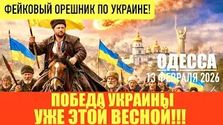 ODESA, FEBRUARY 13, 2026. RUSSIA IS LOSING! A GOOD WAR IS BETTER THAN A BAD PEACE! WITHDRAWAL OF ...