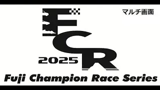 2025 富士チャンピオンレースシリーズ第4戦 8/17 マルチ画面
