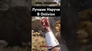 Лучшие Наручи В OBLIVION #игры #обливион #shorts #oblivion