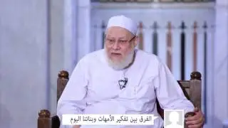 الفرق بين تفكير الأمهات وبنات اليوم | أ.د علي جمعة