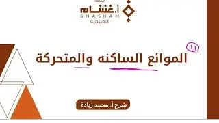 11- الموائع الساكنة والمتحركة (تجميعات غشام فيزياء 2025)
