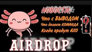 Аирдроп   AXO, AirDrop   Axolotl Finance, инструкция  Успей до 15 06 2021