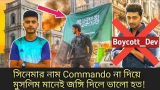 দেবের কাছে মুসলিম মানেই কি জঙ্গি? | Boycott Dev | Dev Commando Movie | Shapla Media